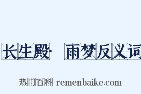 长生殿·雨梦反义词是什么意思的图片